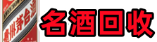 开化县易行名酒回收店
